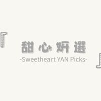 甜心妍選