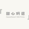 甜心妍選