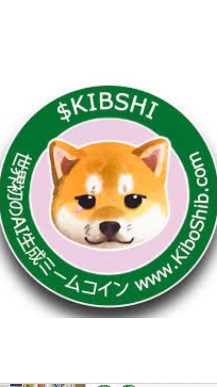 🐕Kiboshib🇯🇵🗻JAPAN 世界初のAIミームコイン