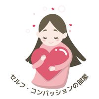 セルフ・コンパッションの部屋