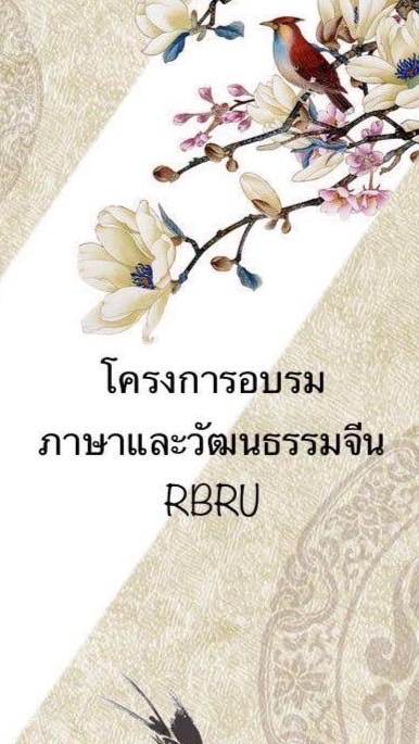 โครงการอบรมภาษาและวัฒนธรรมจีน RBRU