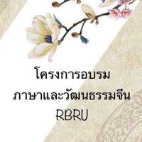โครงการอบรมภาษาและวัฒนธรรมจีน RBRU