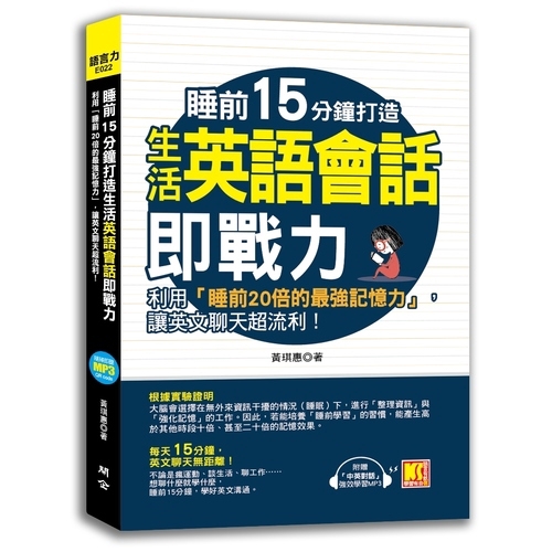 作者: 黃琪惠系列: 語言力出版社: 開企有限公司(外版)出版日期: 2020/03/04ISBN: 9789869855624頁數: 272睡前15分鐘打造生活英語會話即戰力：利用「睡前20倍的最強