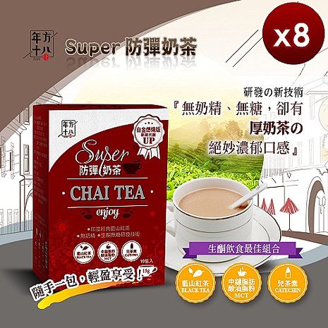 【年方十八】Super防彈奶茶-8入組奶茶.咖啡.可可任搭