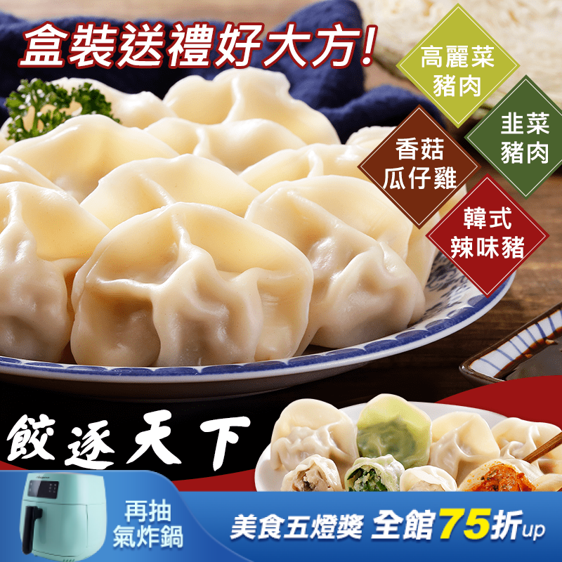 四海遊龍精緻盒手工水餃，四大熱門水餃熱騰騰的登場囉！沒吃過四海游龍的手工水餃，就別說吃過好吃的水餃！看看那飽滿多汁的內餡！一口咬下那在口中跳動的新鮮感、彈牙的好滋味，簡直令人欲罷不能～一顆接著一顆啊！