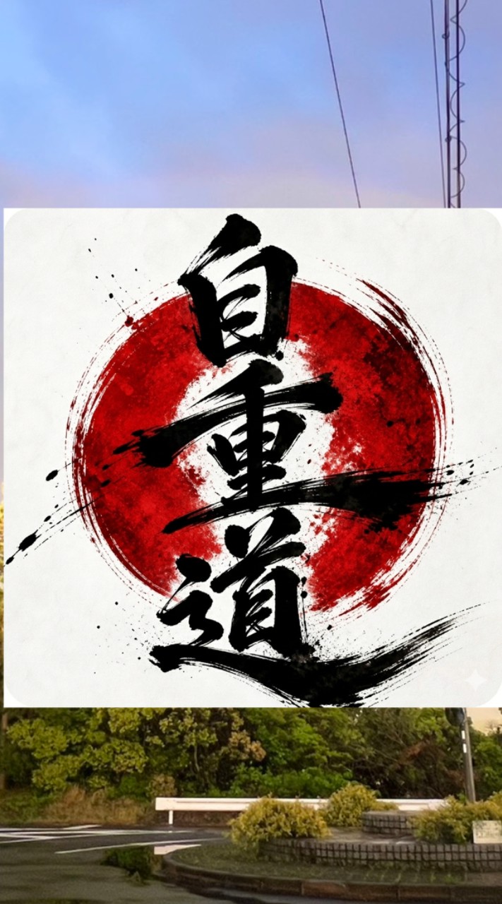 「自重道」～心技体を作る～交流の場