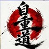 「自重道」～心技体を作る～交流の場