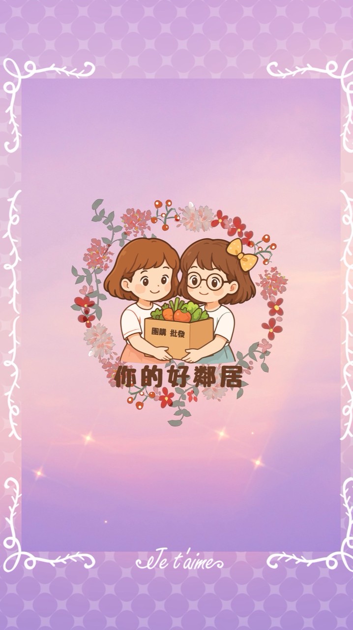 🌸 ◝ 你的好鄰居◜🌸團購 批發
