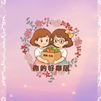 🌸 ◝ 你的好鄰居◜🌸團購 批發