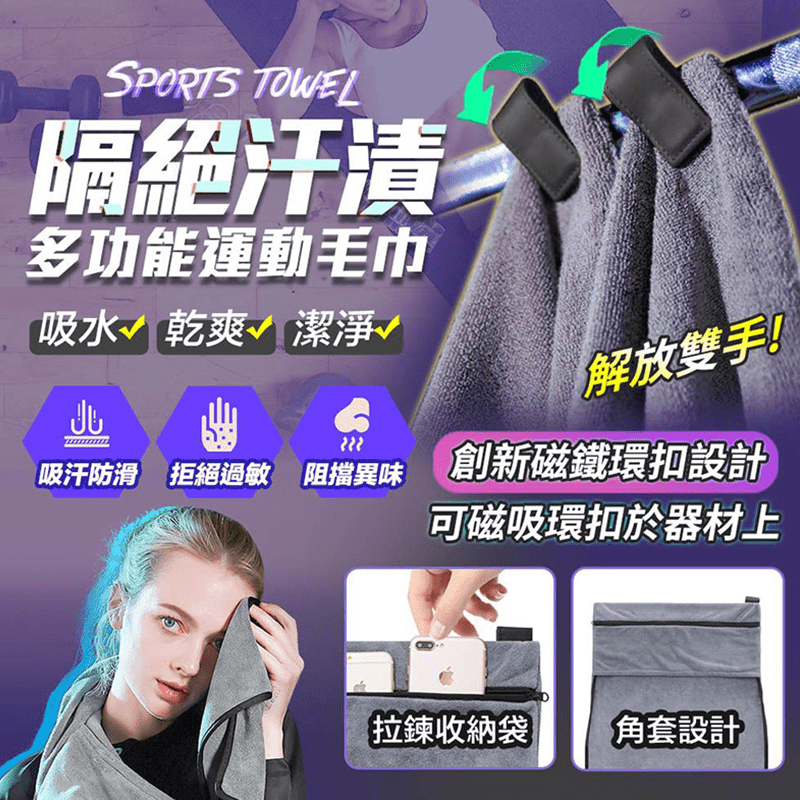 強力吸水磁吸運動毛巾，創新磁鐵環扣設計，可磁吸環扣於器材上，柔軟親膚材質，瞬吸速乾且不易產生過敏，一巾多用、柔軟親膚，內置儲物袋收納鑰匙、健身卡、手機萬無一失，讓您的健身之路更便利～