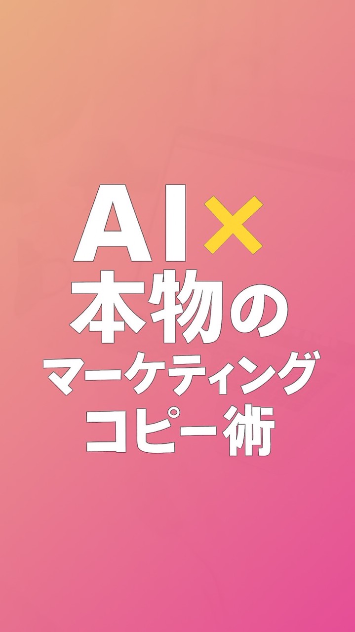 5/11（日）セコピ流『AI×本物のマーケティングコピー術』 3日間シークレット講座