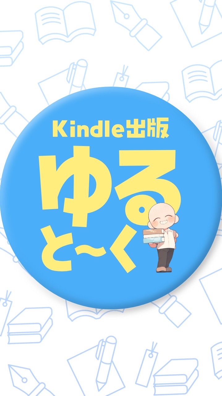 Kindle出版『ゆると〜く』 OpenChat