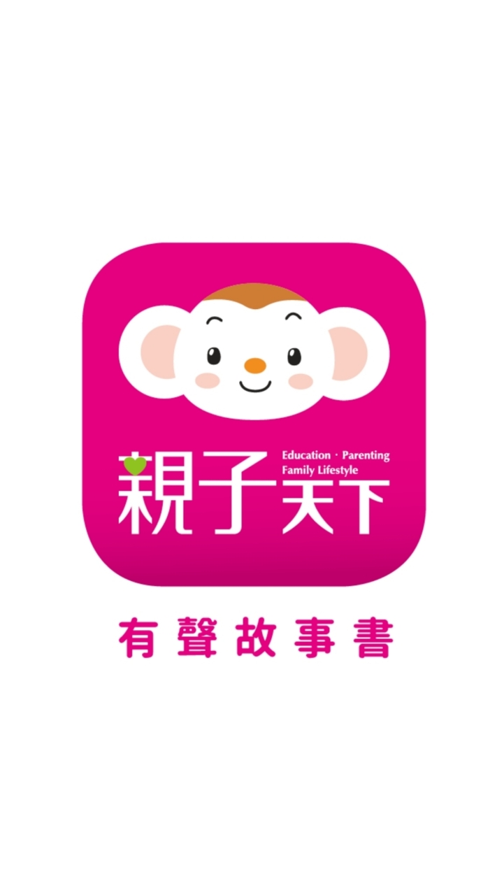 親子天下有聲故事書APP｜討論交流群