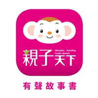 親子天下有聲故事書APP｜討論交流群