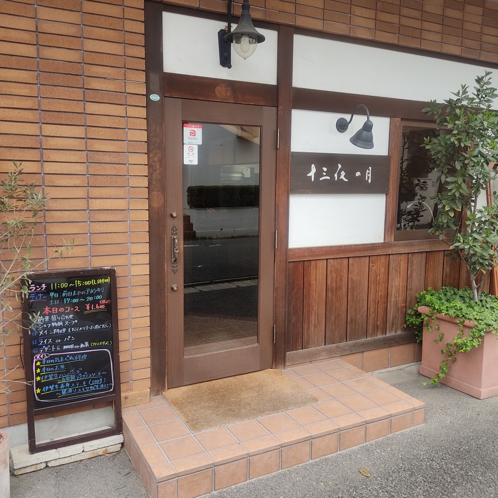実際訪問したユーザーが直接撮影して投稿した東浅川町洋食十三夜の月の写真