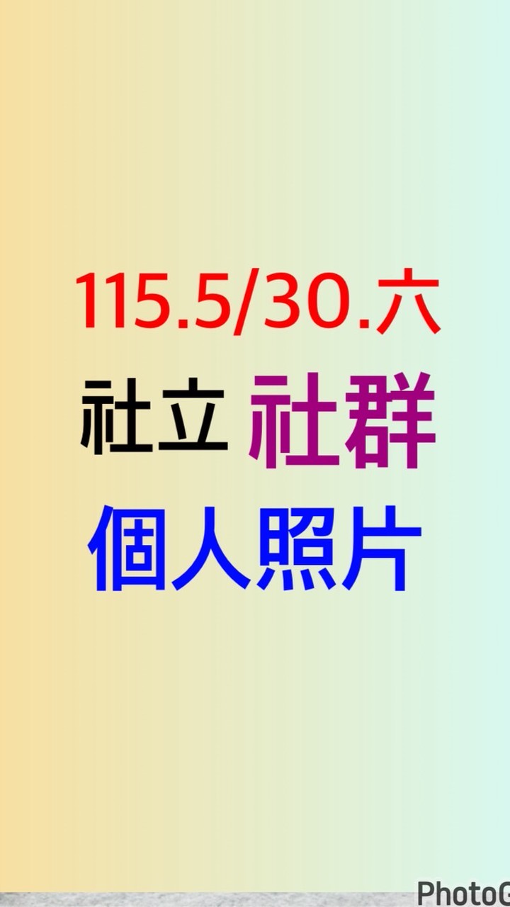 香：社群。