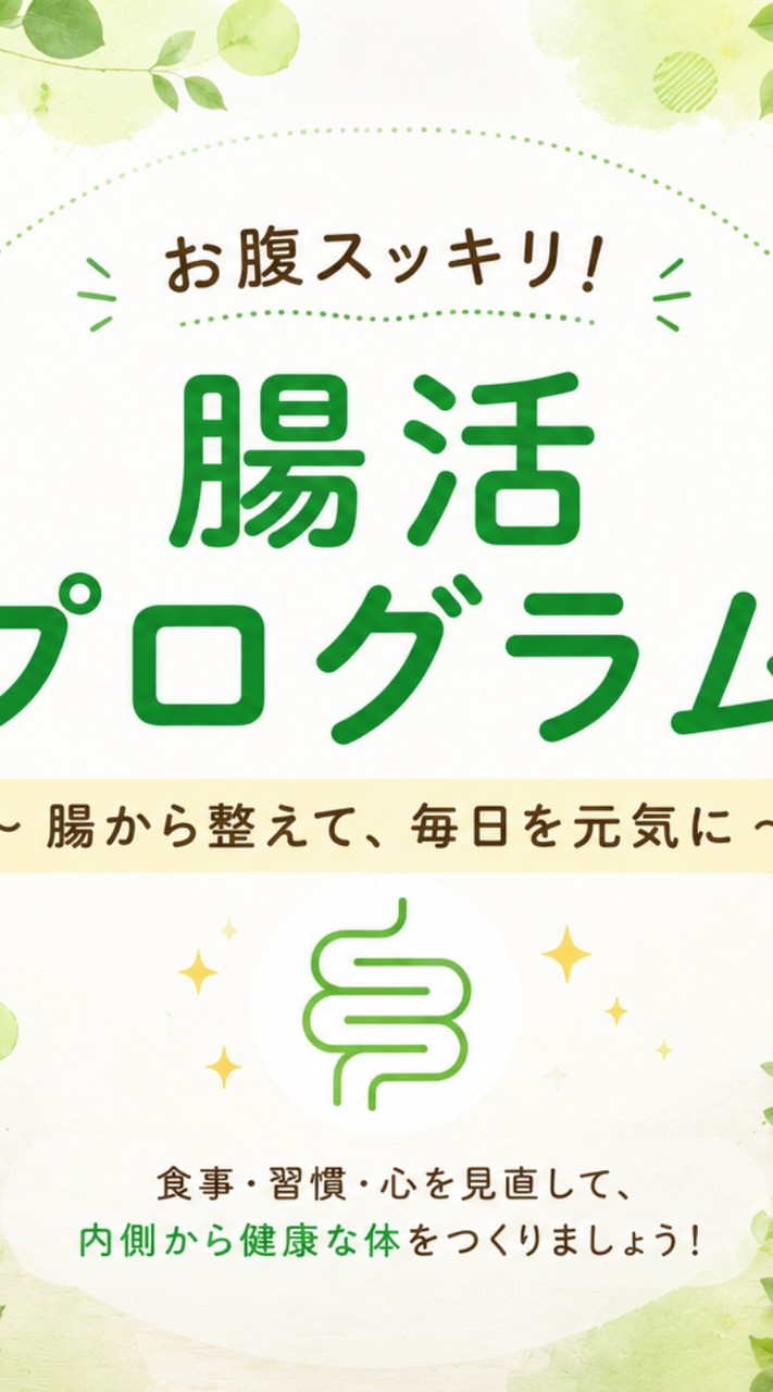 お腹スッキリ！腸活プログラム