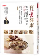 有薏健康！防癌之母莊淑旂的紅薏仁養生法：抗癌、改善過敏、提升自癒力，第一位女中醫的國寶級養生智慧