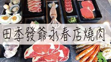 台中燒肉推薦-田季發爺永春店燒肉 2020最新菜單 廣島大生蠔 澎湖牛奶貝 澳洲和牛吃到飽