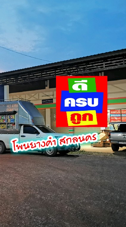 คลังสินค้าดีครบถูก บ้านโพนยางคำ จังหวัดสกลนคร สอนค้าเบ็ดเตล็ด