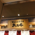 実際訪問したユーザーが直接撮影して投稿した阿倍野筋丼もの丼丼亭 近鉄あべのハルカス店の写真