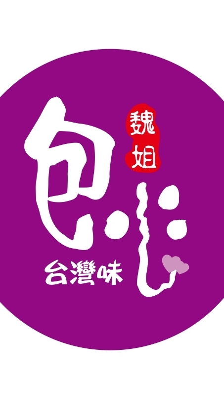 在生活中加點甜～～～【魏姐包心粉圓】