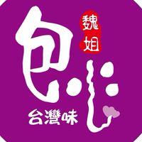 在生活中加點甜～～～【魏姐包心粉圓】