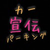 カーパーキング  宣伝