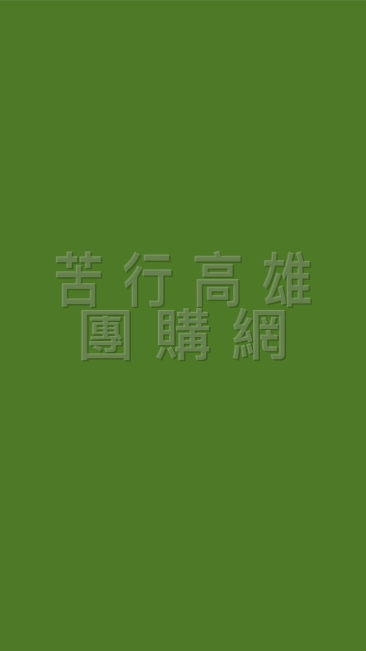 苦行高雄團購網