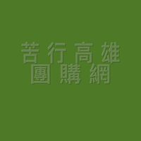 苦行高雄團購網