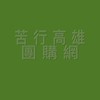 苦行高雄團購網