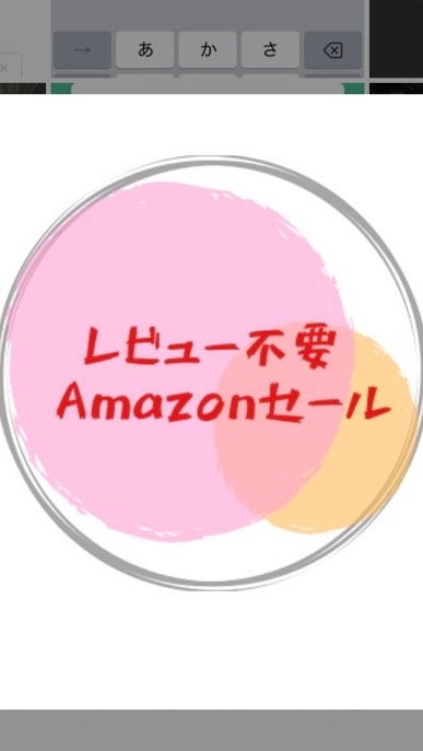 【無料】レビュー不要・Amazonセール