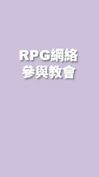 RPG網絡-參與教會