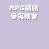 RPG網絡-參與教會