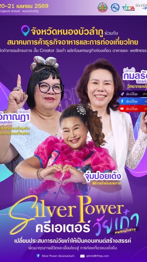 ผู้เข้าอบรม Silver Power ครีเอเตอร์ วัยเก๋า หนองบัวลำภู