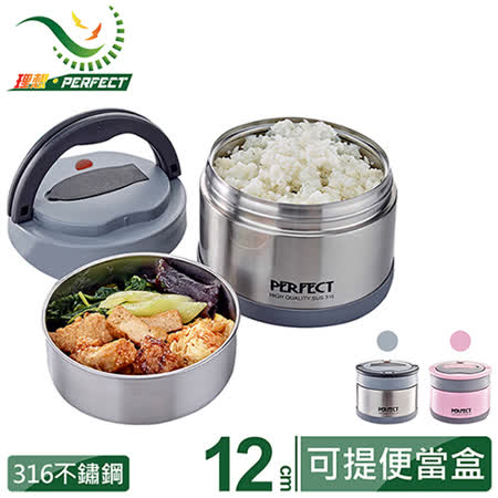 【PERFECT理想】極緻316可提式真空便當盒12CM-台灣製造
