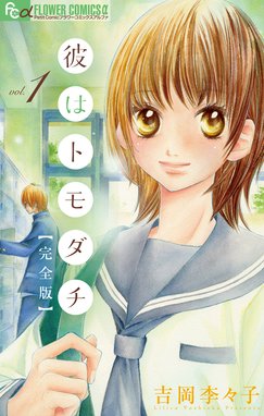 僕達は知ってしまった 僕達は知ってしまった １４ 宮坂香帆 Line マンガ