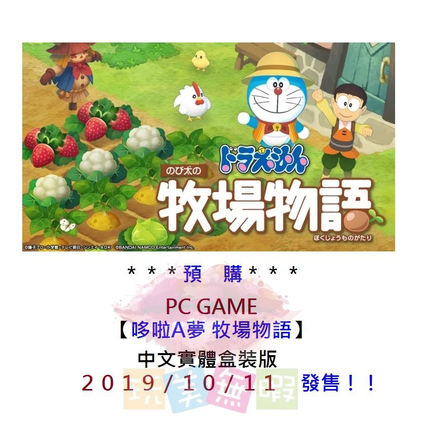 PC【哆啦A夢 牧場物語】中文版預計上市發售日期：２０１９年１０月１１日發售★此商品為【預購品】，商品依原廠發售日為主★圖片僅供參考 商品以實際出貨為準內容依官方公告為主發售日期：2019-10-11