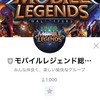 モバイルレジェンドLINEグループ/MOBILE LEGENDS Bang Bang!　モバレジェ