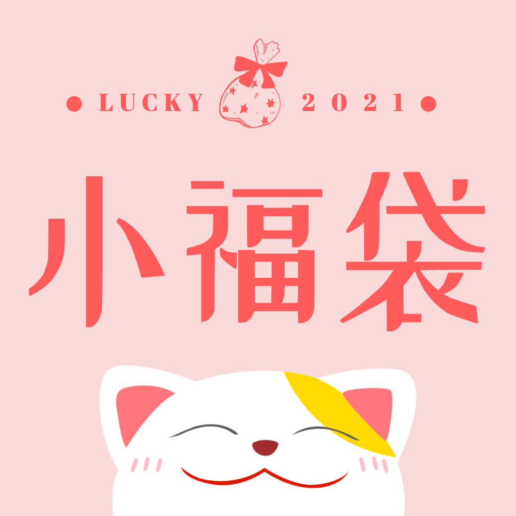 小香水福袋六入組