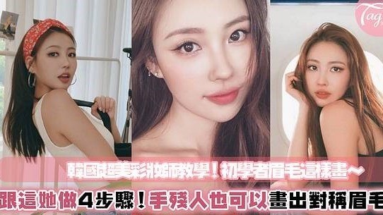 新手畫眉毛總是失敗？跟著韓國彩妝師這4大步驟做！五官不但變得超立體，整體眼神超有型的～