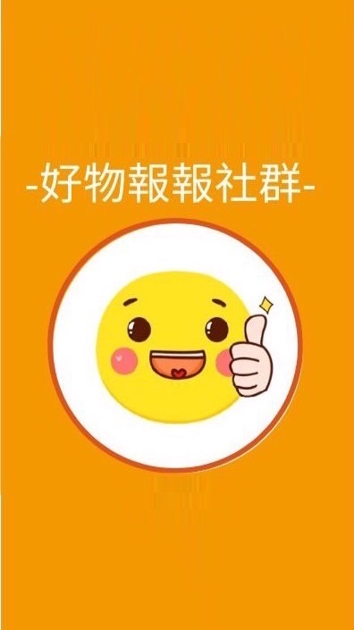 好物報報社群
