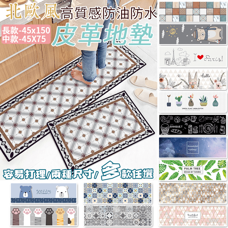半島良品 慢回彈皮革防水防滑地墊，底部防滑肌理紋路處理，遇水不滑更安全！特殊壓編工藝，美觀又耐用！防水防油，耐髒適合廚房、衛浴使用！多種設計感花色，打造夢想中的居家生活！
