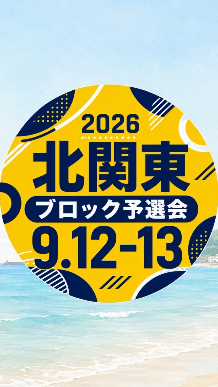 2026年北関東ブロック予選会オープンチャット