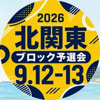 2026年北関東ブロック予選会オープンチャット