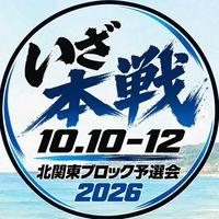 2026年北関東ブロック予選会オープンチャット