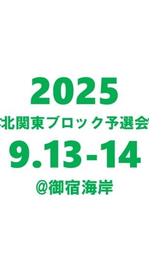 2025年北関東ブロック予選会