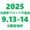 2025年北関東ブロック予選会