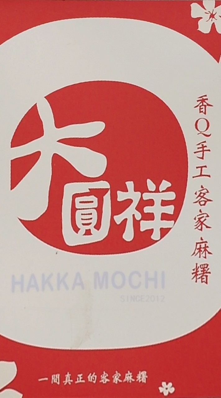 大圓祥客家麻糬