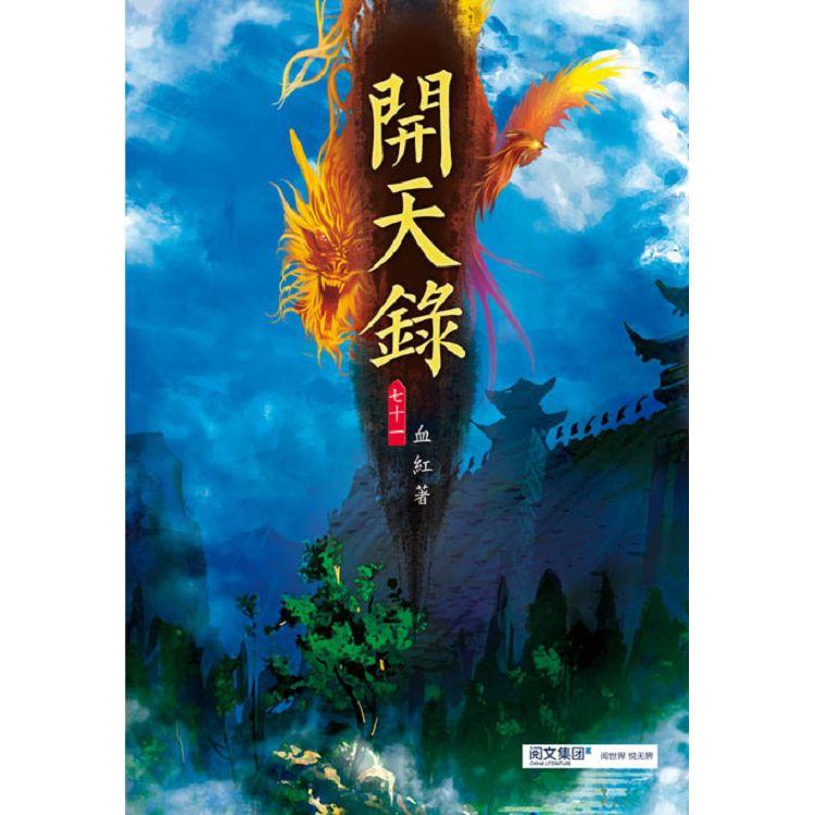 開天錄（第七十一卷）：琉璃佛國